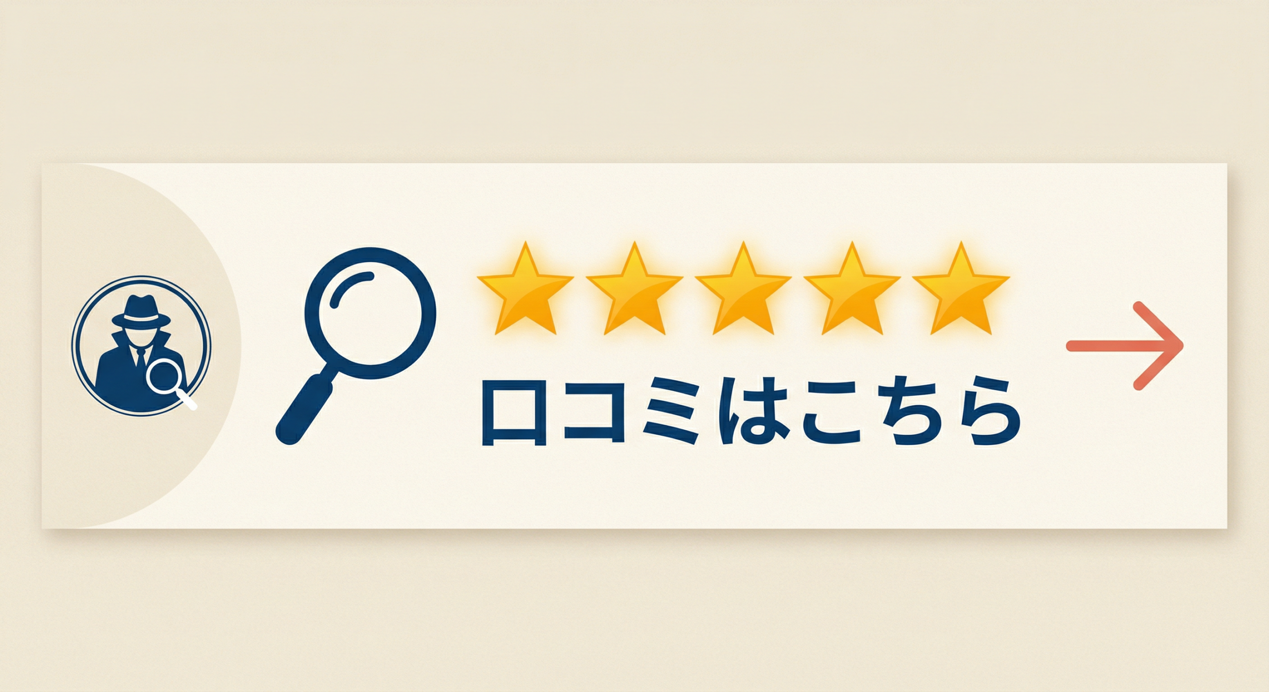 口コミはこちら - 長崎探偵事務所のお客様の声